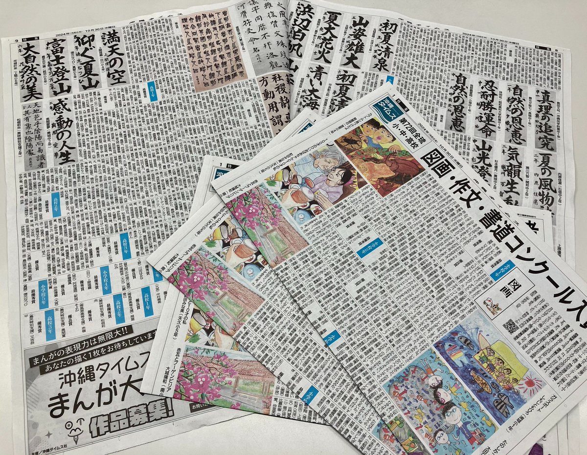 本日(10/31)付・別刷り特集にて 『第72回 全琉小・中・高校 図画・作文