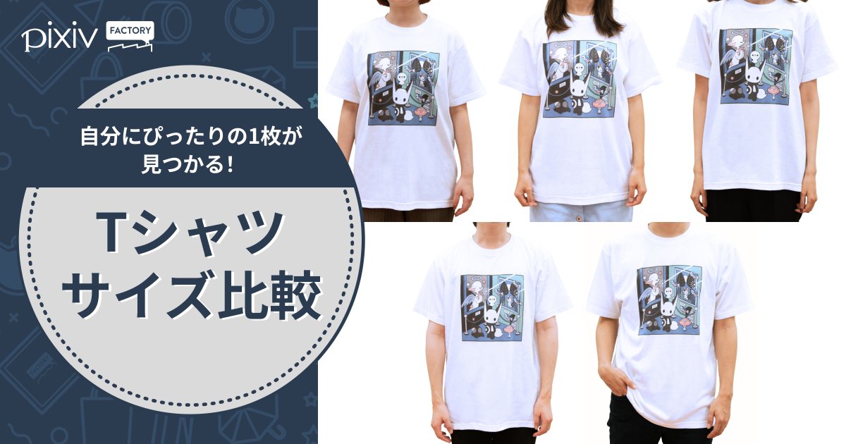 あなたにぴったりのサイズが見つかる👕／ 自分に合うTシャツのサイズが