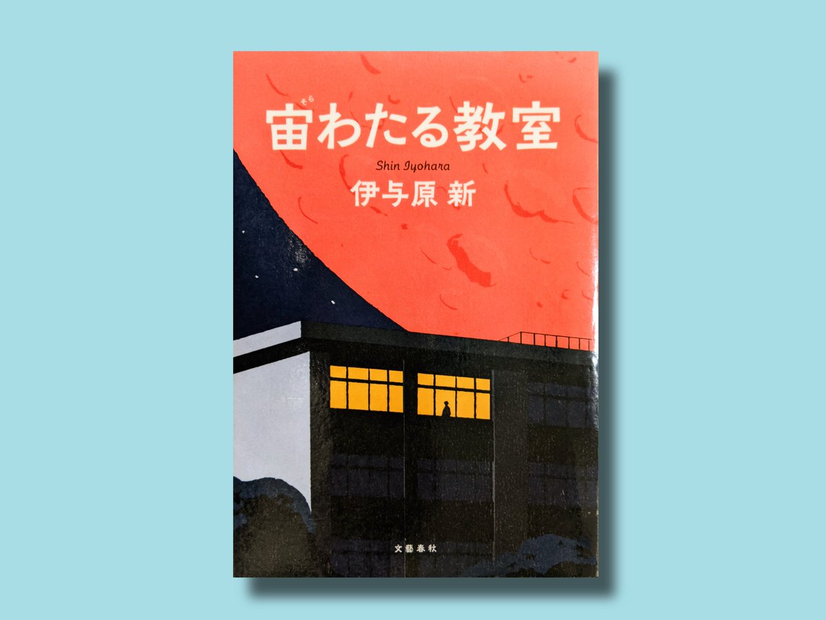 100ninNOVELS's tweet photo. 『宙わたる教室』伊与原新　

ある定時制高校の生徒達が教師のもと壮大な実験をすることに。

ロマンと優しさに満ちた物語。それぞれが厳しい現実と向き合いながら支え合い乗り越えていく姿が眩しい。知らなかった宇宙の世界も垣間見ることができ、実話を基にしてると知り更に感動しました…！

#読了 https://t.co/N52BPBpxXt