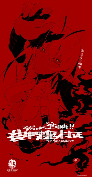 #装甲悪鬼村正 #装甲悪鬼村正15周年はじめての善悪相殺から祝15周年!!祝と呪いは紙一重ですね!!今後とも弊社ともどもよろしくお願いいたします 