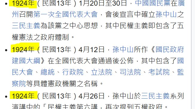 中(華民)國🇹🇼教科書不敢告訴你的事:
CNP什麼時候開始「聯俄容共」，正是1924。
把契卡(ВЧК)包裝成監察院確保機要秘書可以隨時槍斃一級主管、把黨管幹部(Номенклатура)包裝成考試院確保人事權能提拔工農兵無產階級，這2個特色明顯是十月革命出身的布爾什維克顧問幫忙捉刀的。