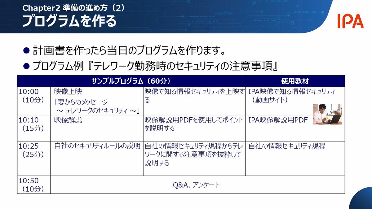 IPAjp's tweet photo. 情報セキュリティ講習会の実施ノウハウを学べる「講習能力養成セミナー」の改訂版を公開しました。IPAの無料コンテンツを教材にした講習会の企画や進行の仕方について学ぶことができます。
ぜひご視聴ください！
YouTube：https://t.co/BOeavyxv4c
#セキュリティ https://t.co/mjzn0SDoBT