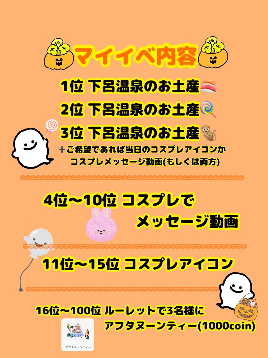 ⚠️拡散希望⚠️

10/31👻ハロウィン🎃

コスプレハロウィンチャレンジするヨ！

去年は何もしないハロウィンを
過ごしましたが
今年こそはコスプレを！
地味に人生２回目のコスプレ緊張する🫠

マイイベも考えた🫡
対象ギフト１つで
ルーレットに参加できます！
トリックオアトリートって言いに来てね👻
