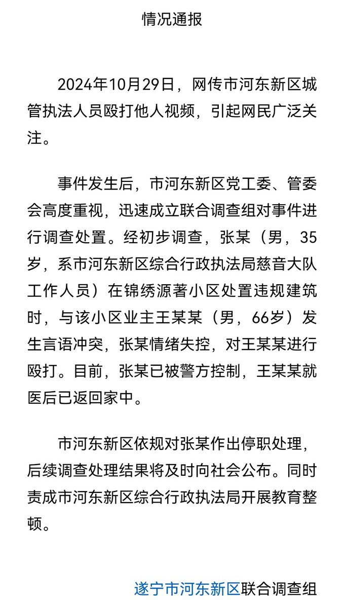 城管当众殴打66岁业主被停职

四川遂宁市通报“城管执法人员殴打他人”：依规对张某作出停职处理
#四川  #遂宁  #城管
