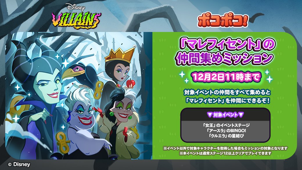 🎉「マレフィセント」の仲間集めミッション！ 「女王」のイベント
