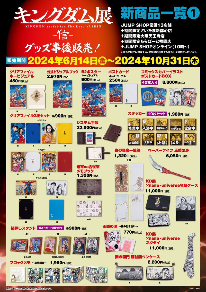 ☆「キングダム展 －信－」事後販売 ☆ 10/31(木)23：59まで！ 常設13