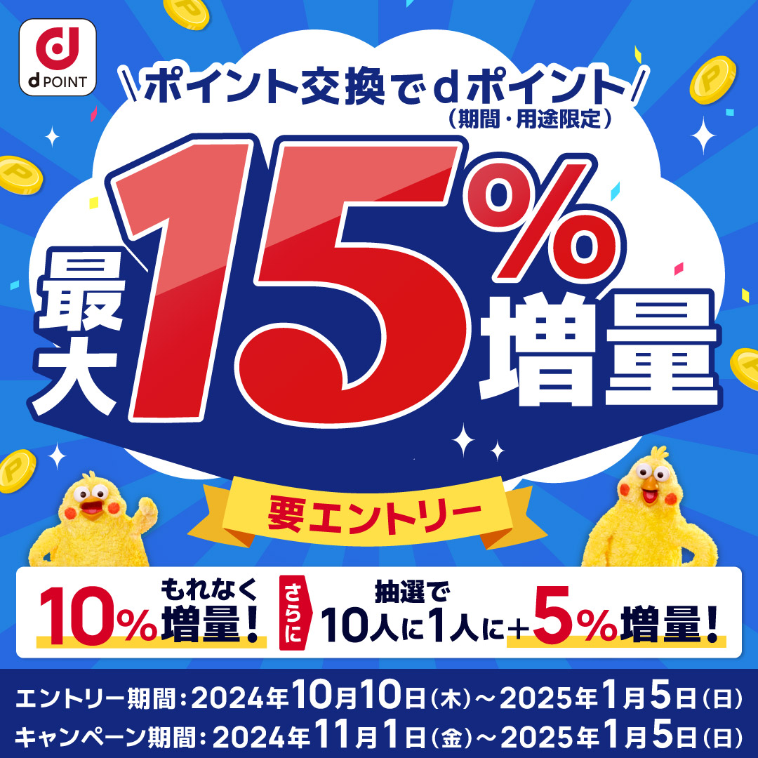 ✨本日スタート✨】 キャンペーン期間中のドットマネーから dポイントへの交換が【最大15％増量】！👏 キャンペーンのエントリーは必須です✓  お得に交換できるチャンスなので、皆さんぜひお試しください...！ ▽詳しくはこちら https://t.co/OD1Fk7fYGI