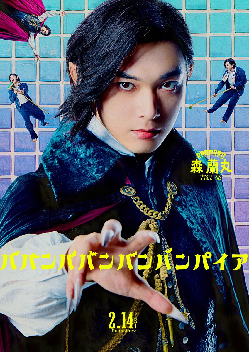 .　＼\ この初恋、ダメ絶対 /／
🦇キャラクタービジュアル解禁🦇

◇ 森蘭丸 (#吉沢亮)
─── ⋆🦇⋆ ───
銭湯で働く450歳のバンパイア🧛
究極の味わいである「18歳童貞の血」
を求め、李仁の純潔を見守る。

#初恋の日
#ババンババンバンバンパイア #映画バババ
2.14(金)バレンタイン公開♨