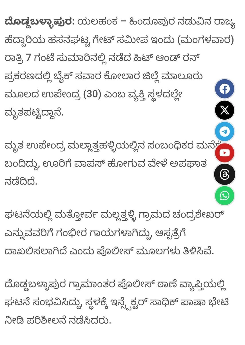 🔴 Doddaballapura: ಹಿಟ್ ಆಂಡ್ ರನ್‌ಗೆ ಬೈಕ್ ಸವಾರ ಬಲಿ..! harithalekhani.com/2024/10/29/hit…

<a href="/KarnatakaCops/">ಕರ್ನಾಟಕ ರಾಜ್ಯ ಪೊಲೀಸ್ Karnataka State Police</a> <a href="/BlrCityPolice/">ಬೆಂಗಳೂರು ನಗರ ಪೊಲೀಸ್‌ BengaluruCityPolice</a> <a href="/bngdistpol/">SP Bengaluru District Police</a> <a href="/dbpuraruralbng/">dbpuraruralpolice</a>