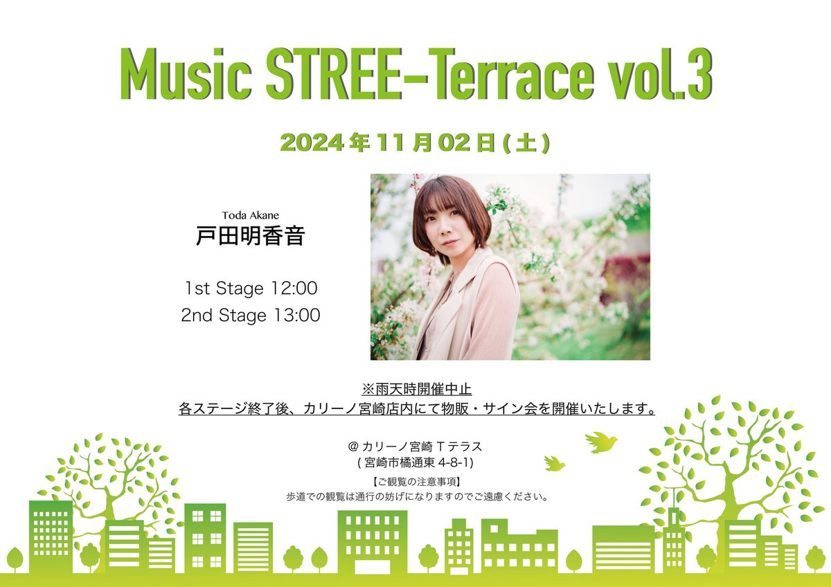 2024年11月2日(土)
「Music STREE-Terrace vol.3」
カリーノ宮崎 Tテラス
12:00~ / 13:00~

出演者/戸田明香音

観覧無料
※雨天中止

#カリーノ宮崎
#宮崎おでかけ
#宮崎イベント