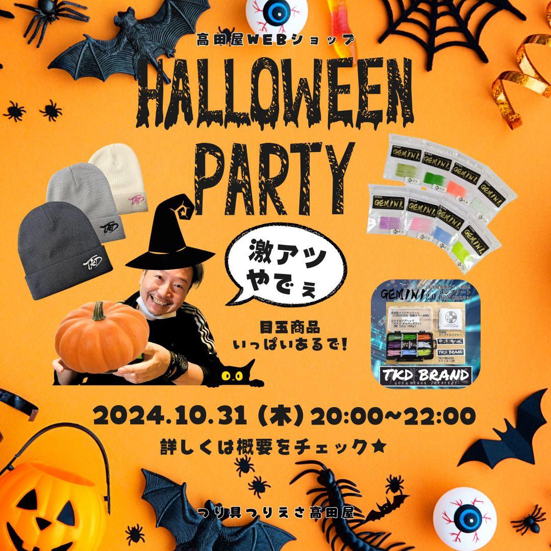takadaya_web's tweet photo. 今日はWEBショップHalloweenParty概要のお知らせです。

【参加方法】
10月31日(木)20:00～22:00
※時間外のご購入はカウントされませんのでご注意ください。21:59までのご決済がイベント参加条件になります。

WEBショップにて1,500円以上(送料別)のお買い上げでご参加いただけます。 https://t.co/c5VpgZEL1D