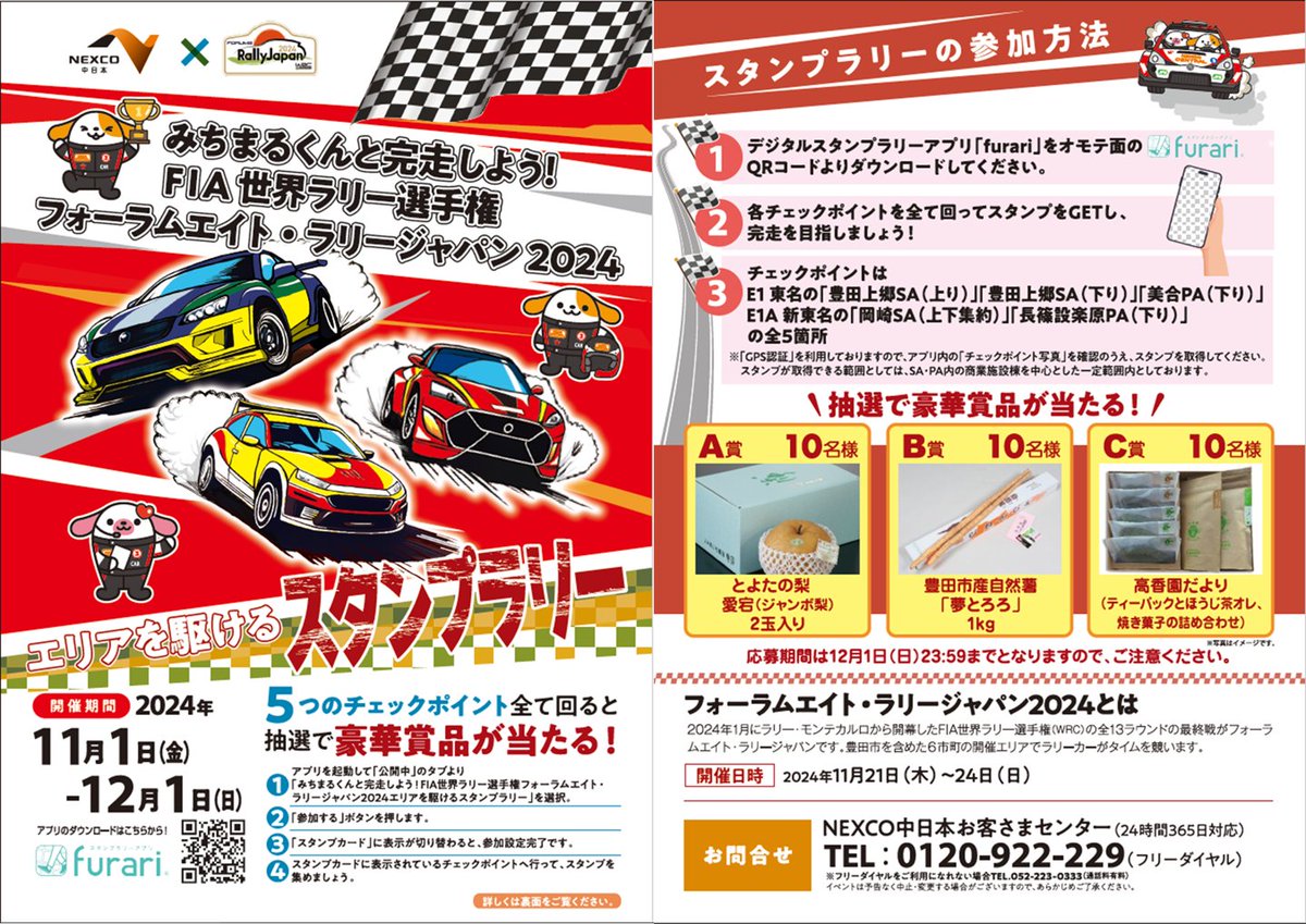 デジタルスタンプラリー開催中】 #みちまるくんと完走しよう！「FIA世界ラリー選手権 #フォーラムエイト・ラリージャパン2024」  エリアを駆けるスタンプラリーを11/1～12/1で実施！5つのチェックポイントを全てを回ると豪華賞品が 当たるチャンス🎁「#furari」アプリを  ...