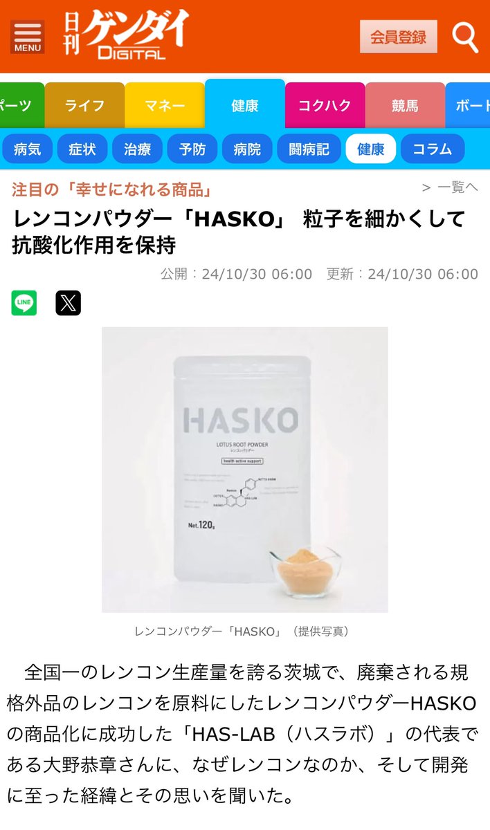HAS_LAB029's tweet photo. 日刊ゲンダイさまに弊社レンコンパウダーHASKOを取り上げていただきました。 https://t.co/O9VWhp4oI4