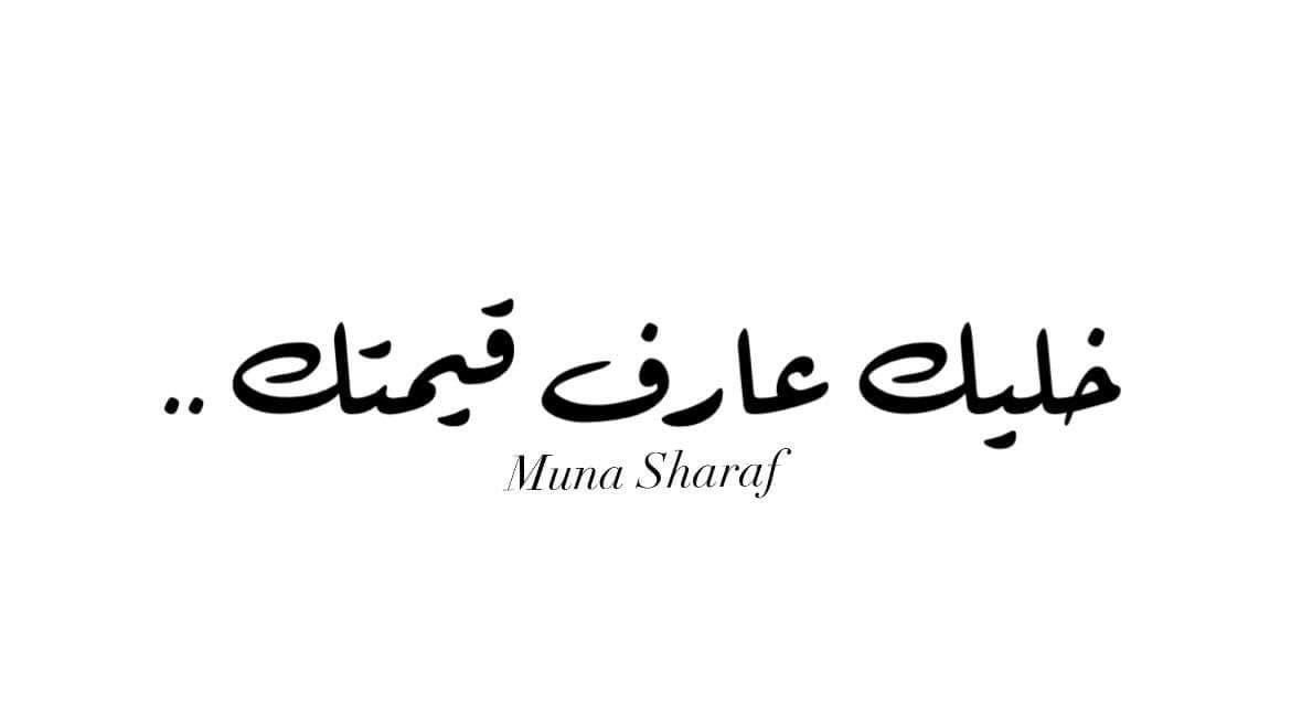 أول ما الإنسان بيعرف قيمة نفسه وإيه اللي يستحقه بيرفض أي علاقة سواء عاطفية، شغل، أو صداقة مش بتديه اللي يستحقه.. بيلاقي عقله بيديه إنذار إنه ما يهلكش نفسه في حاجة مش من قيمته..

خليك عارف قيمتك علشان الناس ما بتصدق تلاقي شخص مهزوز تطلع فيه كل عقدها النفسية.