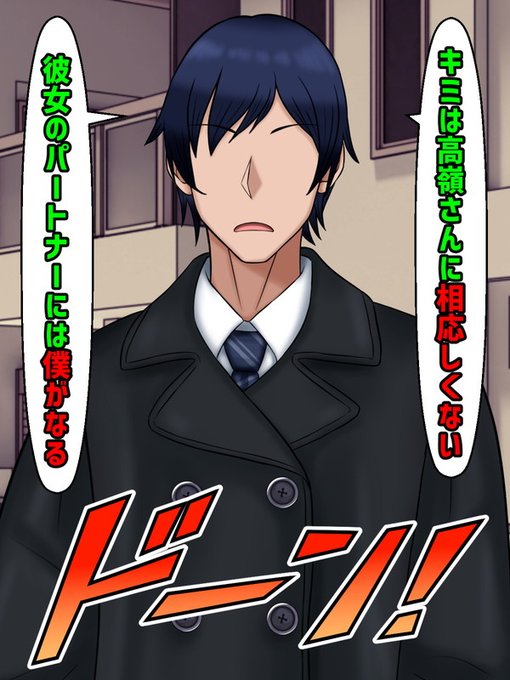 「初対面でこんなことを言うのは不躾かつ失礼だと思うが言わせてもらうぞ。
ようするにキミは高嶺さんに相応しくない。
彼女のパートナーには僕がなる」

それは春斗に対する宣戦布告だった。 