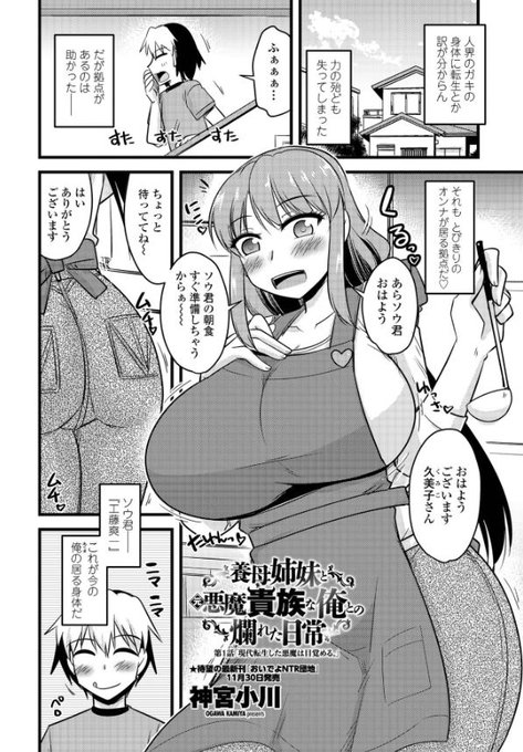 本日10/30発売!神宮小川の16冊目の単行本「養母姉妹と元悪魔貴族な俺との爛れた日常」が辰巳出版様からでます!  第一話チラ
アマゾン https://t.co/HDo3JhC8LD
とらのあなhttps://t.co/T1JLwKOIeA…
メロン https://t.co/vLqQi3AVvm…
その他書店or通販よろしくお願いします!🐯📷では特典付きます 