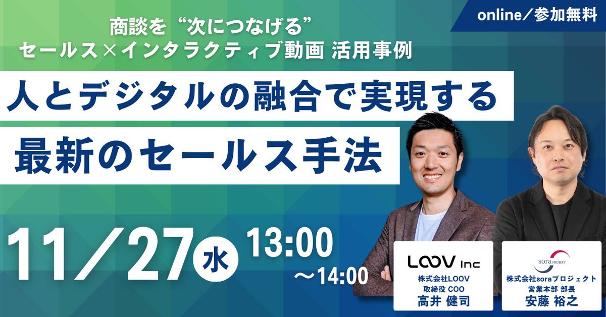 📣ウェビナー情報📣
11月27日(水)13:00~
 株式会社LOOV様と共催ウェビナーを開催します！  

人とデジタルの融合で実現する最新のセールス手法 ～商談を“次につなげる”セールスｘインタラクティブ動画活用事例～
 loov-video.com/seminar/2024-1…
ぜひご参加ください✨