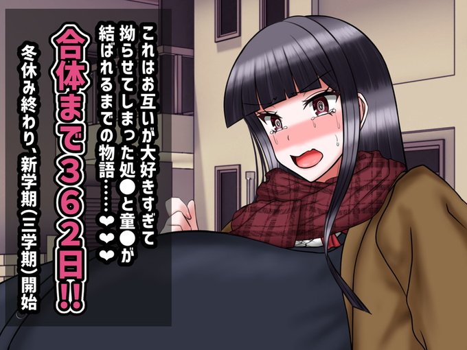 これはお互いが大好きすぎて拗らせてしまった処●と童●が結ばれるまでの物語………        

【合体までおよそ362日】 第13話(終) 