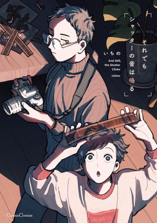 🌟本日発売日🌟

#いちの 先生/<a href="/chim_orimos/">いちの🌸コミックス10/30発売</a>
新刊コミックス📕💕
📸「それでもシャッターの音は鳴る」📸
Canna Comics/<a href="/c_canna/">Canna編集部</a>

🎁#コミコミ特典💕
✨4Pリーフレット✨付❗️❗️

📸ご注文はこちら⏩comicomi-studio.com/goods/detail/1…

🔻いちの先生、待望の新作…!
この出会いは偶然で必然。