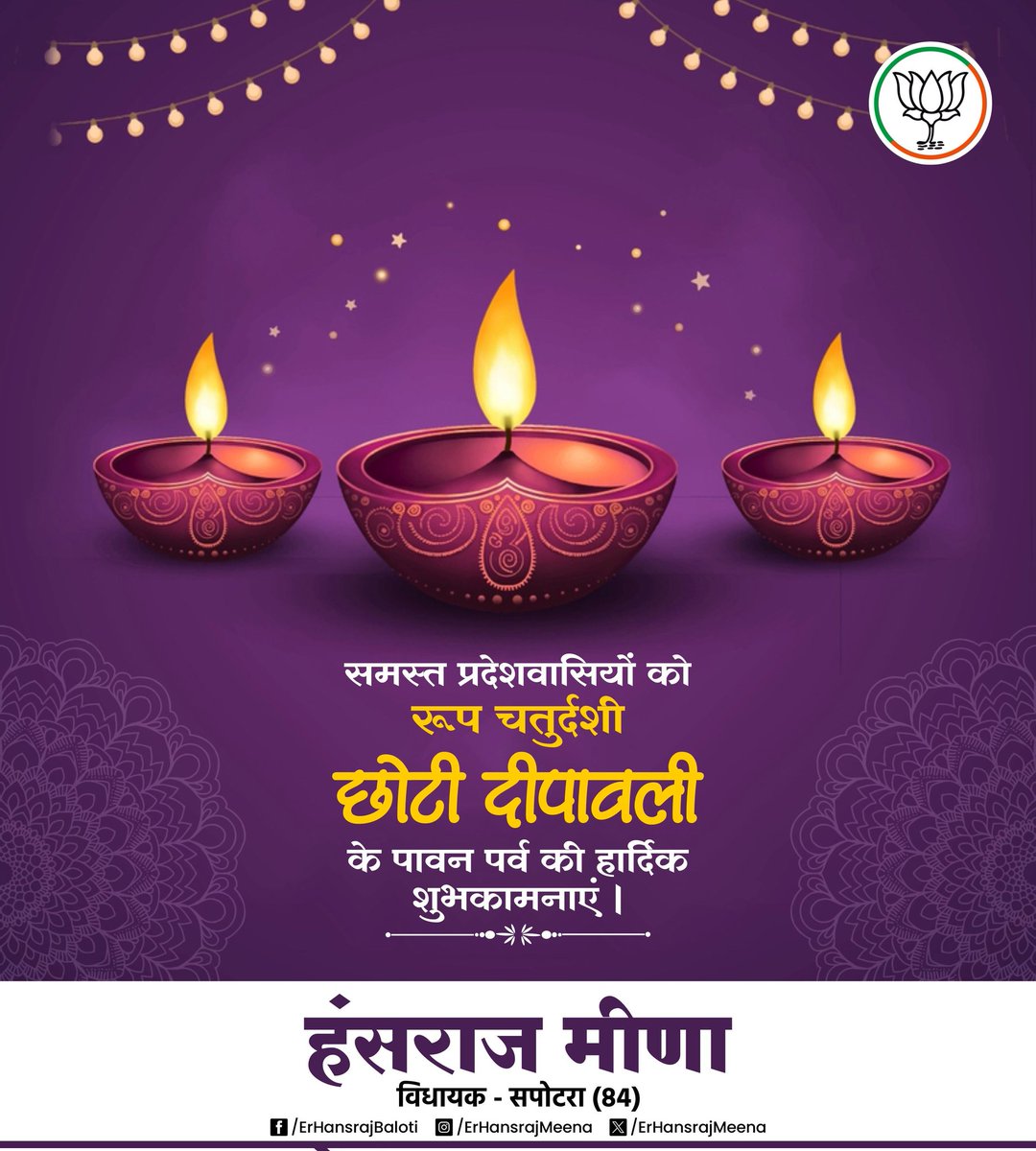 ErHansrajMeena's tweet photo. समस्त प्रदेशवासियों को रूप चतुर्दशी (छोटी दीपावली) के पावन पर्व की हार्दिक शुभकामनाएं।

#karauli #Sapotra #BJP #हंसराज_बालौती #Jaipur #Rajasthan https://t.co/cK926VJB5c