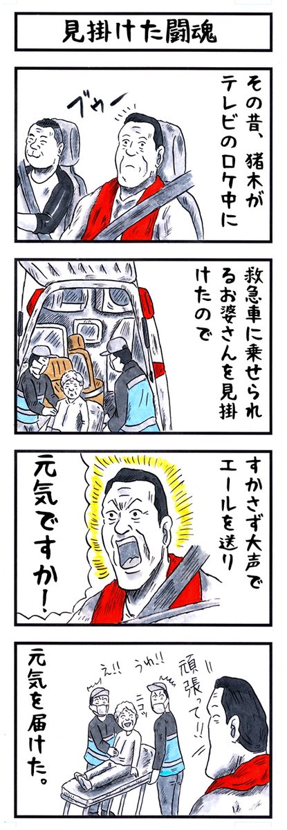 アントニオ猪木の場合。
#味のプロレス #エール 