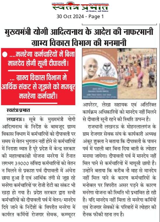 Vineetkumar3212's tweet photo. उत्तर प्रदेश के मुख्यमंत्री @myogiadityanath जी का आदेश दरकिनार , दीपावली पर भी ग्राम्य विकास विभाग ने नहीं दिया मनरेगा कर्मचारियों को वेतन 
@myogioffice 
@CMOfficeUP 
@ChiefSecy_UP 
@MediaCellSP 
@samajwadiparty
@aksharmaBharat 
@brajeshpathakup 
@kpmaurya1 
@swatantramedia https://t.co/tK7lpWDjLH
