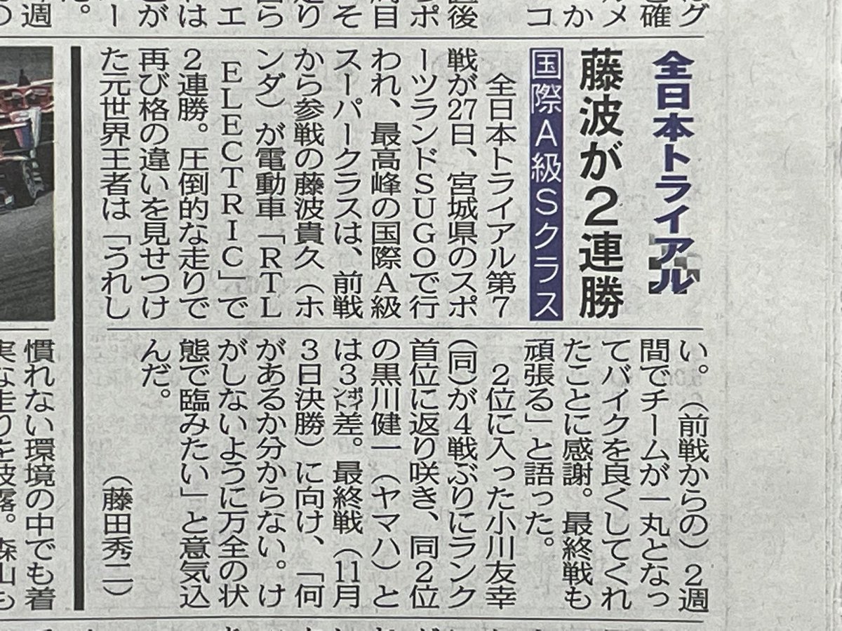 fujishu_tr's tweet photo. #全日本トライアル 本日発売の東京中日スポーツに、全日本トライアル第7戦　SUGO大会「藤波貴久、2連勝」の記事のみが載りました。

写真は別途ご覧ください。 https://t.co/dFcNEYCt0Y