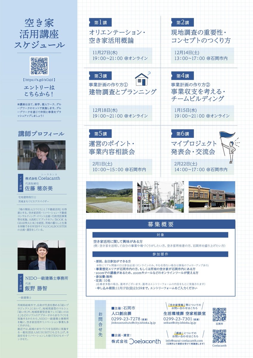 【11/27～空き家活用講座を開講します！】
空き家を活用した事業の立ち上げ方をイチから学べる３か月間の講座を開催します🏡
・申込期限：11月17日（日）23:59まで
申込はこちらから▼
forms.gle/Msacgugf44UJtU…
詳細は市公式ホームページから▼
city.ishioka.lg.jp/shiseijoho/sis…

#移住 ＃空き家