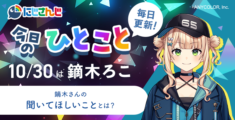 smartnews_ja's tweet image. ＼毎日更新中‼️／
🌈🕒 #にじさんじ ライバーが送る🎶
「今日のひとこと」✨

本日は…
鏑木ろこ🍕🎢( @65_kaburaki )が登場！

「お散歩」での発見を教えてくれました🧐

#鏑木ろこ のひとことはスマニューで👇
bit.ly/3VFeZRI