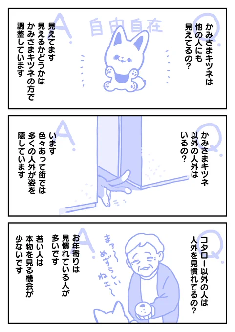 考察されてる方がちょこちょこ見受けられたので、ここで少しかみさまキツネの世界における人外の立ち位置について回答を載せておきます🦊
#かみさまキツネとサラリーマン 