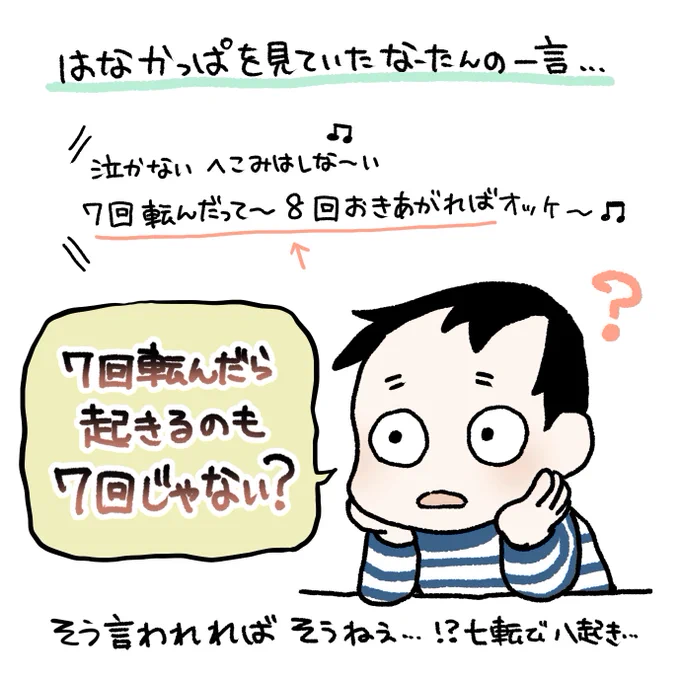 なーたん記事がiPadのおかげで更新!(笑)何気なく見て聞いてきたはなかっぱに、まさかの疑問を抱くとは恐れ入った…😳
「なるほどねぇーそうだね、たぶんこの歌詞は【七転び八起き】から来ているんだと思うんだけど…そもそもの七転び八起きが…不思議だね…??確かにね…???(親も混乱)」→続 