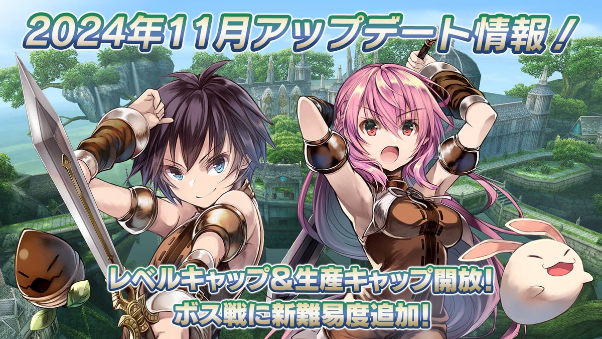 2024年11月アップデート＆イベント情報を公開っ！
Lvキャップ開放や生産Lvキャップ開放に加え、ボス戦の難易度追加を実施いたしますっ！そして妄世の塔に新階層を追加っ！

11月の予定はブログをチェックしてねっ！ #イルーナ戦記
irunablog.iruna.jp/?p=49064