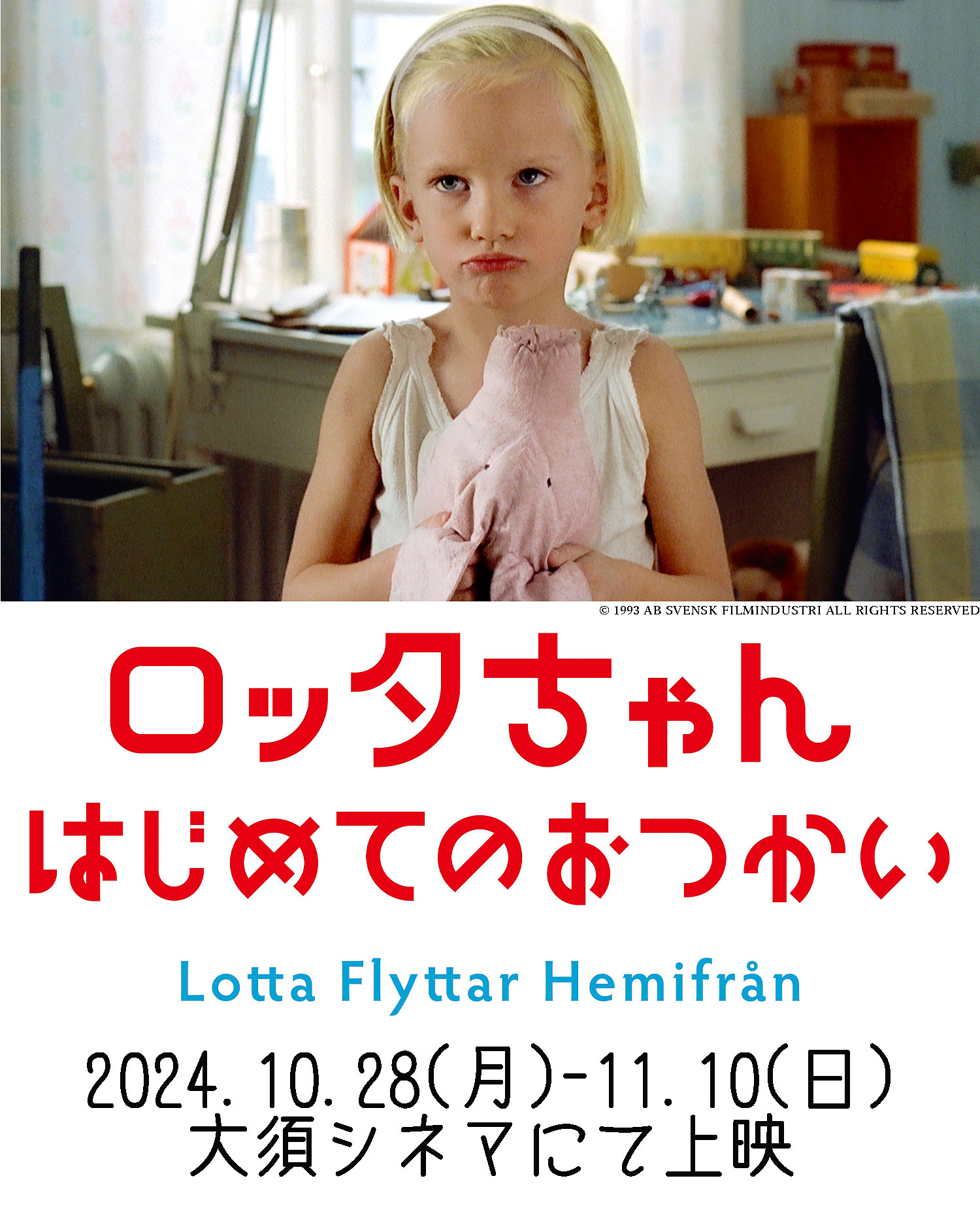 映画『ロッタちゃん』公式 『～はじめてのおつかい』『～と赤い