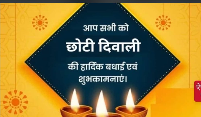 Vijay Choudhary (@choudharyvcvj) on Twitter photo छोटी दिवाली की हार्दिक शुभकामनाएँ आपको और आपके परिवार को छोटी दिवाली की हार्दिक शुभकामनाएँ आपको और आपके परिवार को