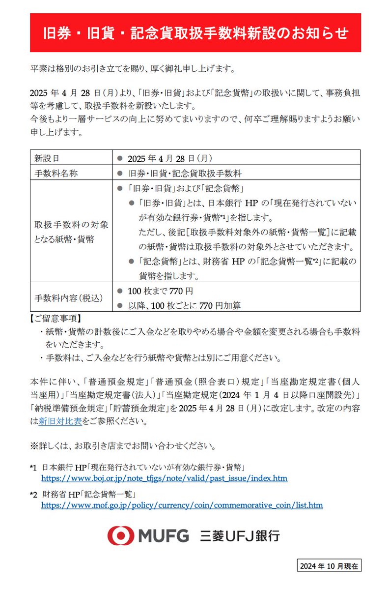 三菱UFJ銀行】旧券・旧貨・記念貨取扱手数料新設のお知らせ https://t.co/SHEb4mA802