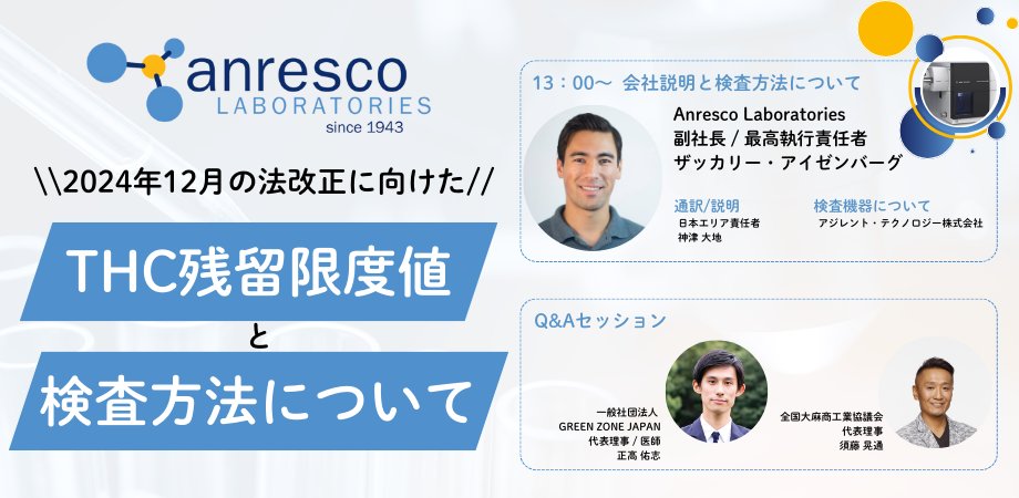 AnrescoJapan's tweet photo. 【CBD事業者の方必見】
昨今の法改正を踏まえまして、日本のCBD業界関係者様に向けたウェビナーを開催いたします。
【テーマ】
”THC残留限度値と検査方法について”
【参加方法】
日時:2024年11月7日 13:00~
下記リンクよりチケットをご取得ください。https://t.co/mEzoaqMeGX
#CBD #CBN #CBG #THC https://t.co/GKWbsWRs1K