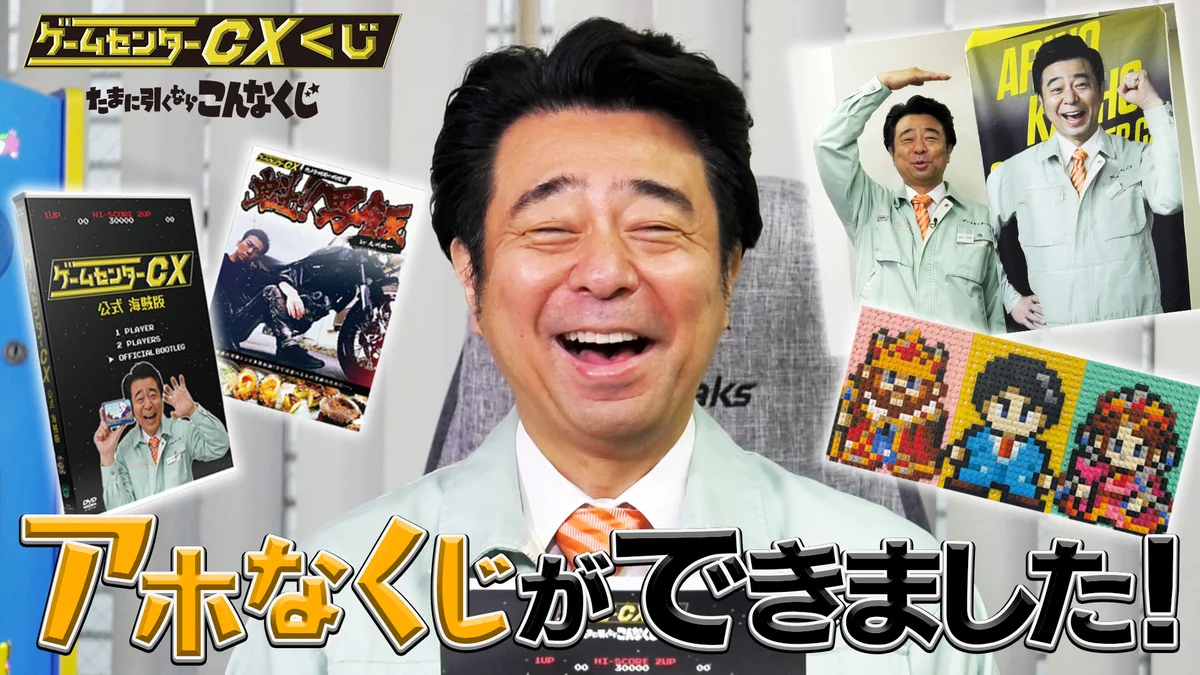 公式】ゲームセンターCXστο X: 
