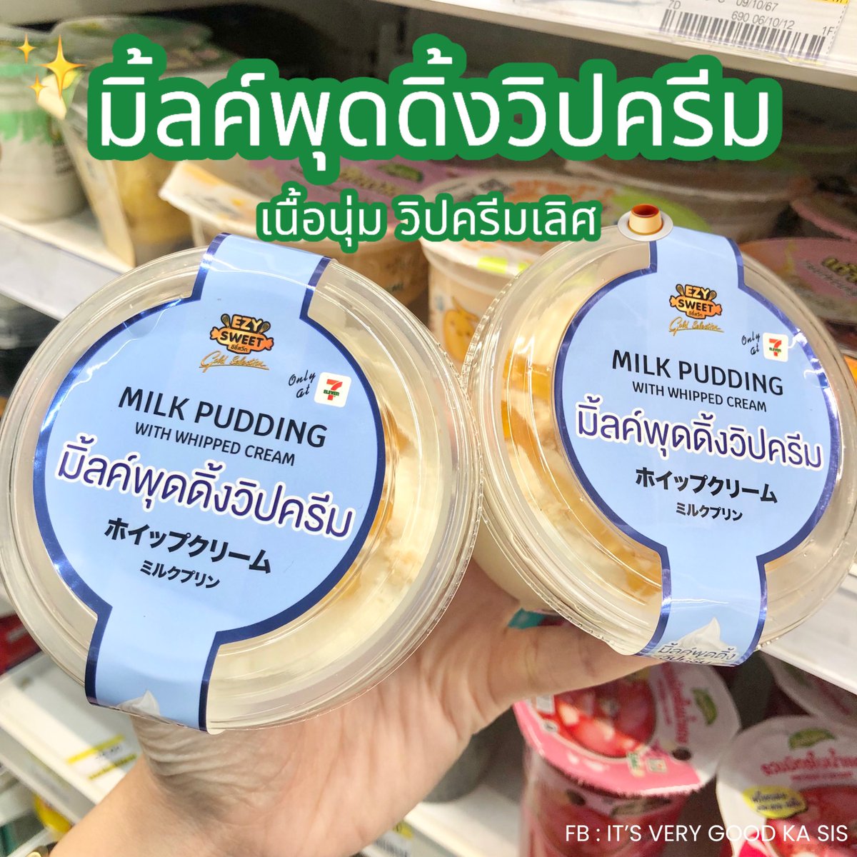 itverygoodkasis's tweet photo. 🍮 ฮอตไม่ไหว จนต้องลอง 
มิ้ลค์พุดดิ้งวิปครีม จะบอกว่าดีมากกก 
หอมสุดๆ ด้านบนเป็นวิปครีม เลิฟมาก ✨
ข้างล่างเป็นพุดดิ้ง เนื้อนุ่ม เด้งสุดๆ 

📍 พิกัด 7-11 ทุกสาขา 
ราคา 39 บาท

#รีวิว #รีวิวเซเว่น #ของดีเซเว่น #ของกินเซเว่น #ของใหม่เซเว่น #อร่อยบอกต่อ #อร่อยไปแดก #รีวิวของดีบอกต่อ https://t.co/UgXbLTmljy