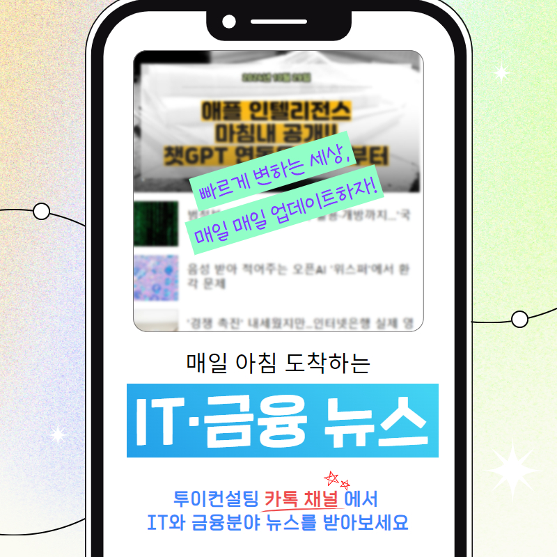 2econsulting's tweet photo. 📢투이컨설팅 카카오톡 채널을 친구 추가하면  매일 오전 카톡으로 IT와 금융분야의 새로운 뉴스를 보내드립니다🎉 
카톡 친구추가 하시고 편하게 뉴스를 받아보세요!
https://t.co/Lg5ZoXArfY https://t.co/POcOA23UHJ