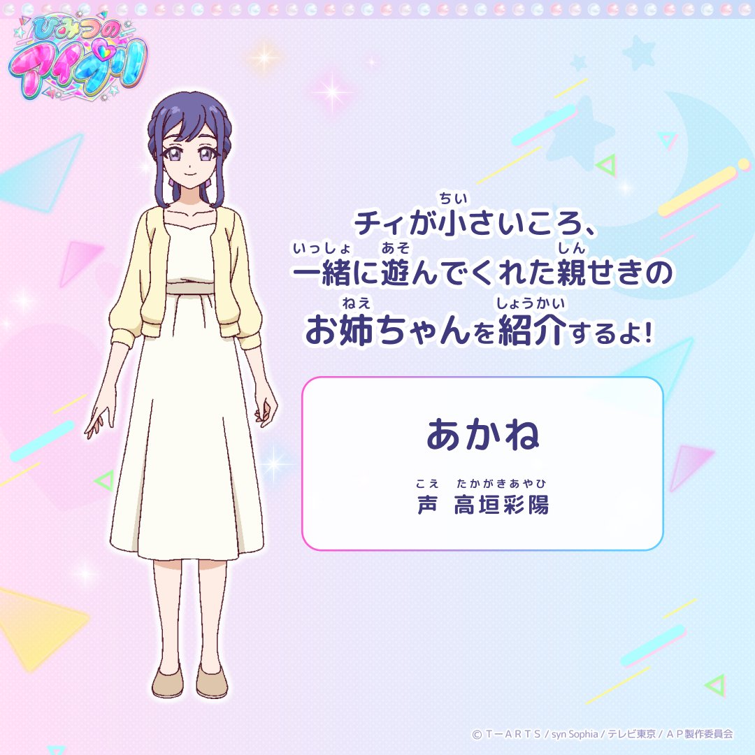 アニメ【#ひみつのアイプリ 】 ✨キャラクター紹介✨ チィが小さいころ