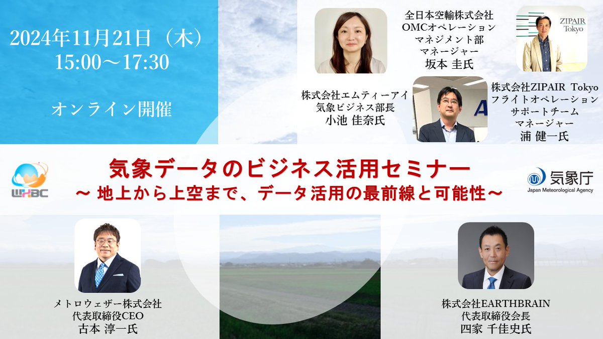 WXBC_jp's tweet photo. 11/21(木)に「気象データのビジネス活用セミナー」を開催します。今回のテーマは、「地上から上空まで、データ活用の最前線と可能性」です。
無料のオンライン配信ですので、どなたさまも、ふるってご参加ください！
https://t.co/J6ya1UkF5a https://t.co/p5esEgXkyu