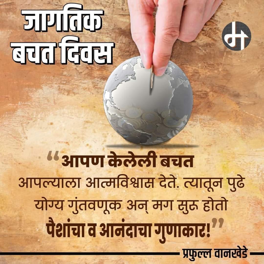 mahantpt03's tweet photo. आज जागतिक बचत दिवस...
जागतिक बचत दिनाची स्थापना ३१ ऑक्टोबर १९२४ रोजी इटलीतील मिलानोमध्ये करण्यात आली. इटालियन प्रोफेसर फिलिपो रविझा यांनी हा दिवस "आंतरराष्ट्रीय बचत दिवस" म्हणून घोषित केला.
तथापि, भारतात दरवर्षी ३० ऑक्टोबर रोजी #WorldSavingday साजरा केला जातो.
#आर्थिकसाक्षरता https://t.co/wCBGd3ZrtA