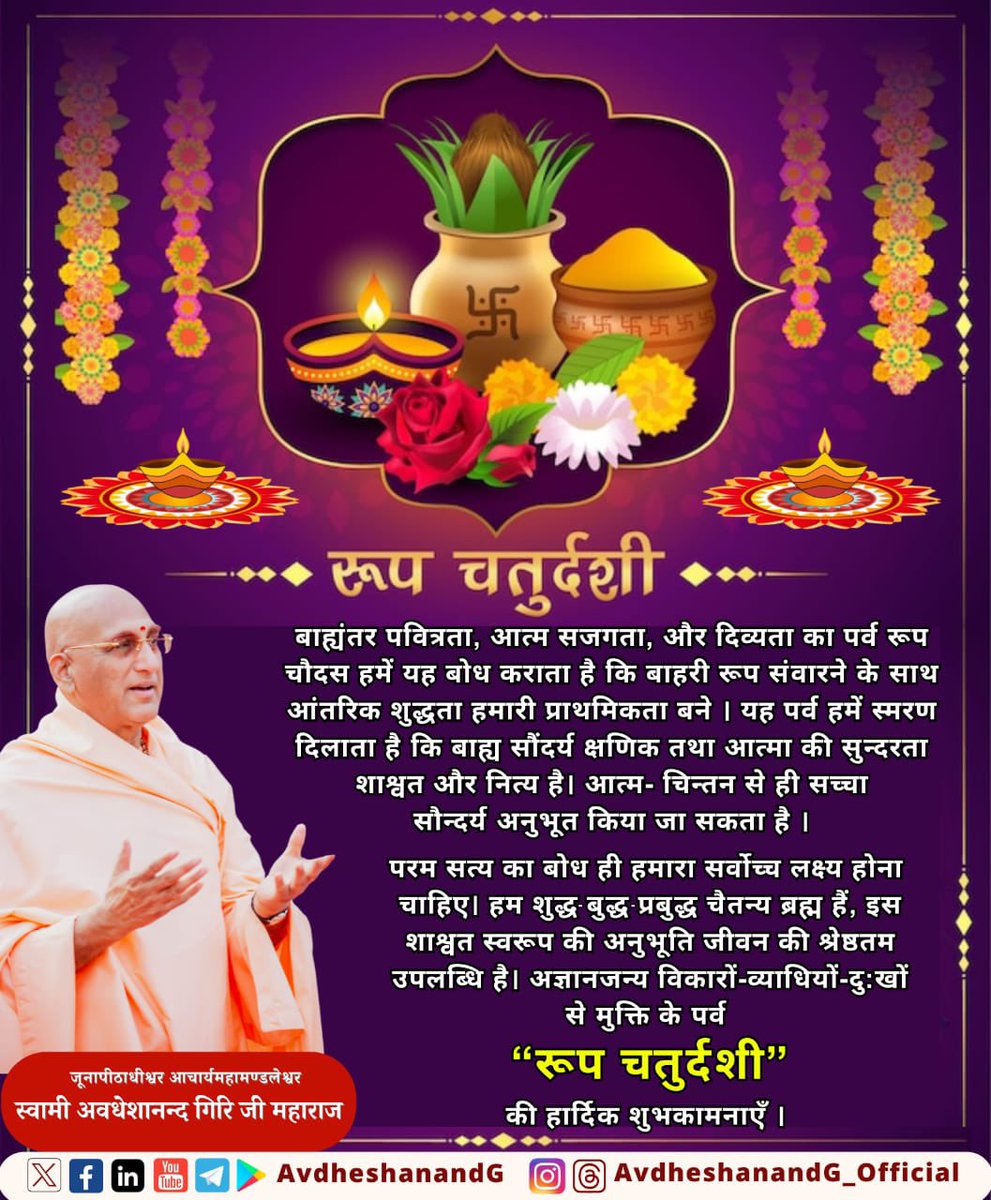 AvdheshanandG's tweet photo. बाह्यंतर पवित्रता, आत्म सजगता, और दिव्यता का पर्व रूप चौदस हमें यह बोध कराता है कि बाहरी रूप संवारने के साथ आंतरिक शुद्धता हमारी प्राथमिकता बने । यह पर्व हमें स्मरण दिलाता है कि बाह्य सौंदर्य क्षणिक तथा आत्मा की सुंदरता शाश्वत और नित्य है। आत्म-चिंतन से ही सच्चा सौंदर्य अनुभूत किया जा सकता है ।
परम सत्य का बोध ही हमारा सर्वोच्च लक्ष्य होना चाहिए ।हम शुद्ध बुद्ध प्रबुद्ध चैतन्य ब्रह्म हैं, इस शाश्वत स्वरूप की अनुभूति जीवन की श्रेष्ठतम उपलब्धि है ।अज्ञानजन्य विकारों-व्याधियों-दु:खों से मुक्ति के पर्व  रूप चतुर्दशी की हार्दिक शुभकामनाएँ । 

The festival of Roop Chaudas symbolizes purity—both inner and outer—along with self-awareness and divinity. It reminds us that while external beauty is fleeting, the beauty of the soul is eternal. True beauty lies in self-reflection and realization of the ultimate truth. Recognizing our essence as pure, enlightened, and conscious beings is the highest achievement in life.Warm wishes on this sacred day of Roop Chaudas, which brings freedom from ignorance, negativity, and suffering. 

#AvdheshanandG_Quotes #roopchaturdashi #ChhotiDiwali