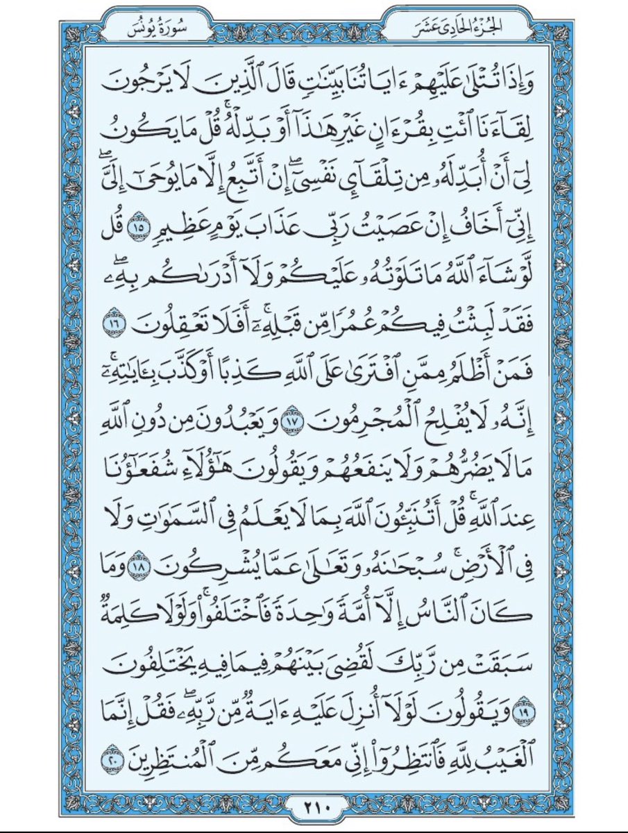 صفحة من القران يومياً
كفيلة بأن تبعدك عن هجره 
واتكفل انا بتنزيلها يوميا إن شاء الله 
من الآية ١٥ الى الآية ٢٠ من سورة يونس