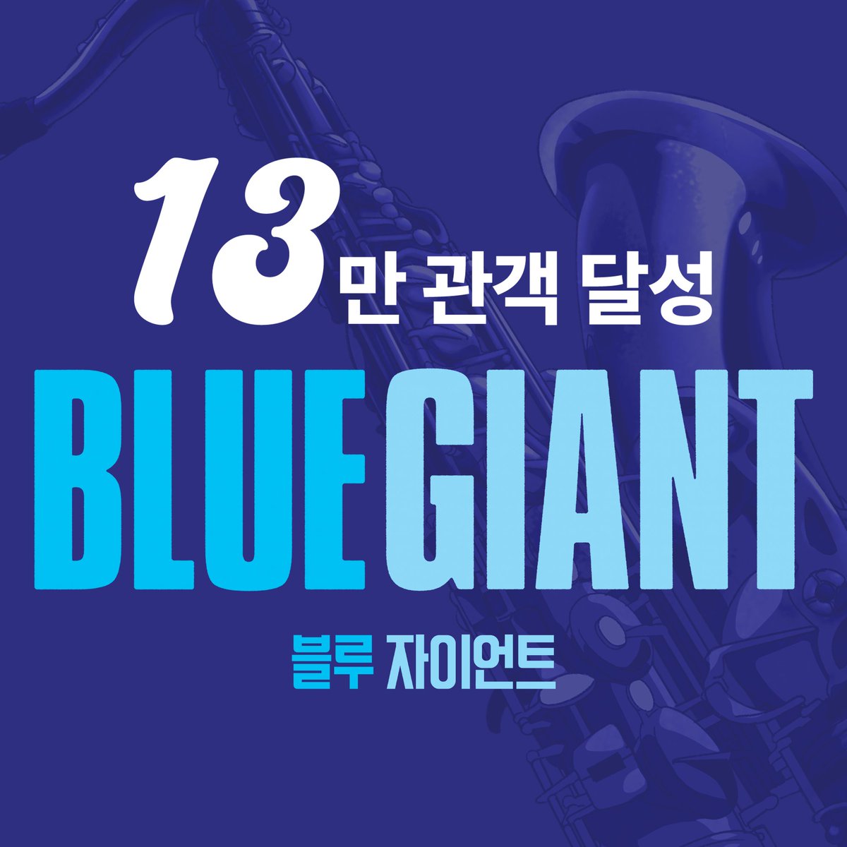 #블루자이언트 누적 관객수가 13만 명을 달성했습니다.🎷 <블루 자이언트>의 푸른 불꽃을 기억해주시고 재관람해주신 분들과 재즈의 뜨거운 열정에...