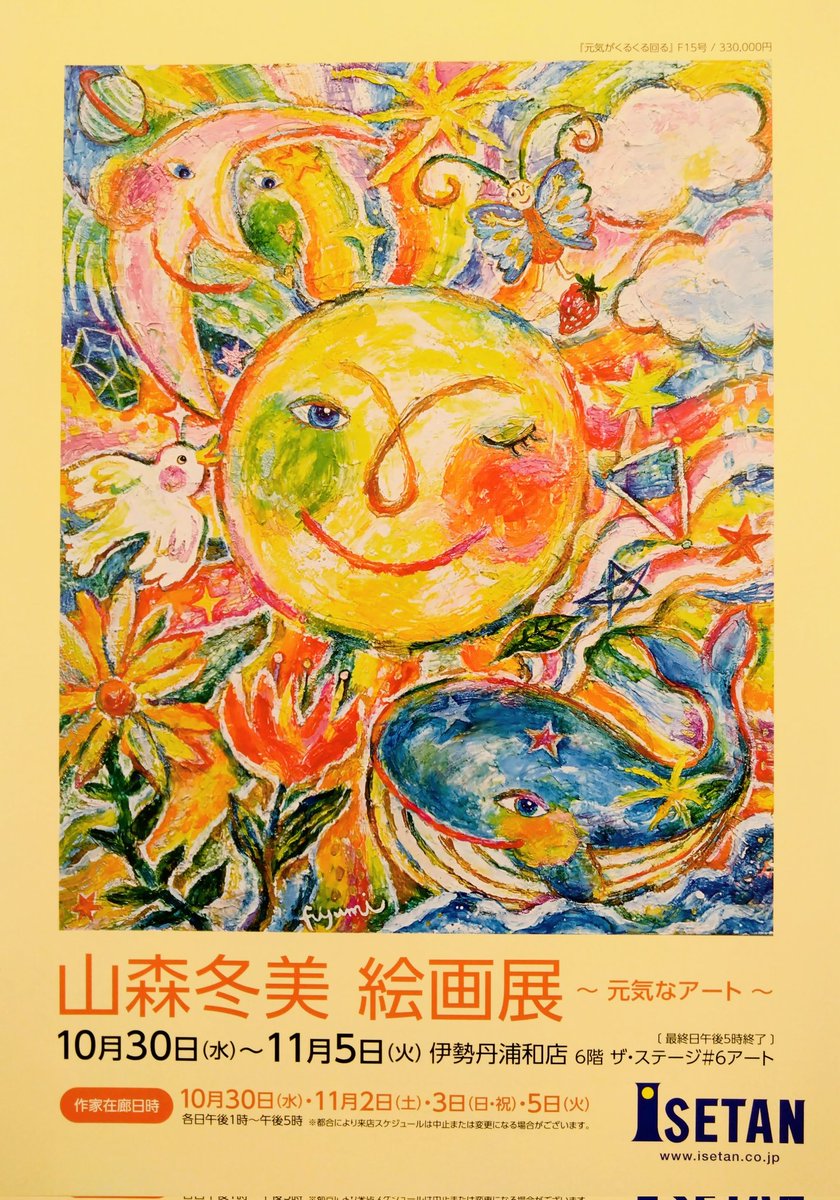 eichidaburu's tweet image. 山森冬美展 〜元気なアート〜
伊勢丹浦和店6階 ザ・ステージ#6アート
10/30〜11/5
#山森冬美
#元気なアート
#原画