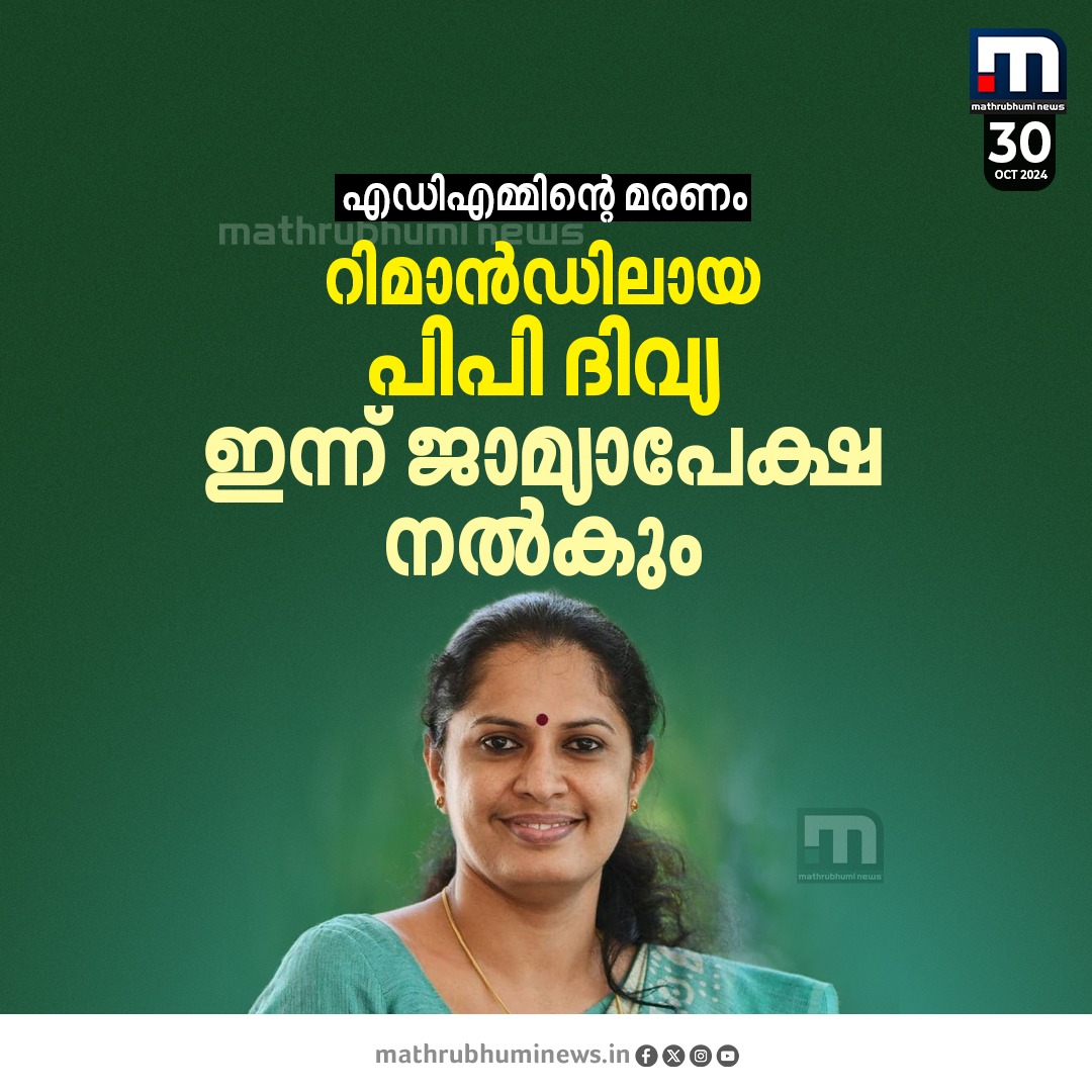 mathrubhuminews's tweet image. .ഡി.എമ്മിന്റെ മരണം; പിപി ദിവ്യ ഇന്ന് ജാമ്യാപേക്ഷ നൽകും
#PPDivya #cpm #BailApplication #Remand
