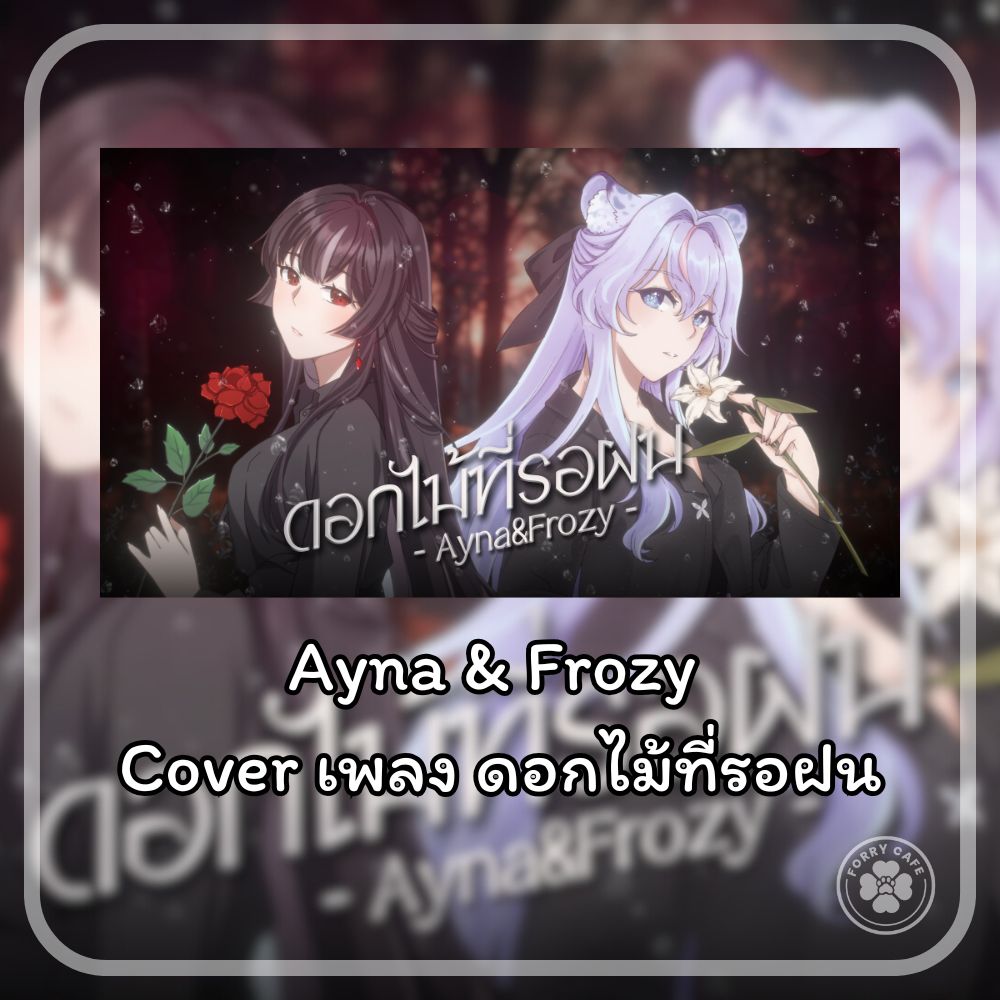ForryCafe's tweet photo. 【COVER SONG BY @Ayna_ARP & @Frozy (ไอดีทวิต)】
•
ฟังเพลง ดอกไม้ที่รอฝน ที่ Frozy ไปร่วมร้องกับ คุณ Ayna ได้ที่
YouTube : https://t.co/gWEDEyKJp0
•
#FrozySing
#ForryCafe #Forry #ฟอรี่คาเฟ่ https://t.co/ko4aer7wFg