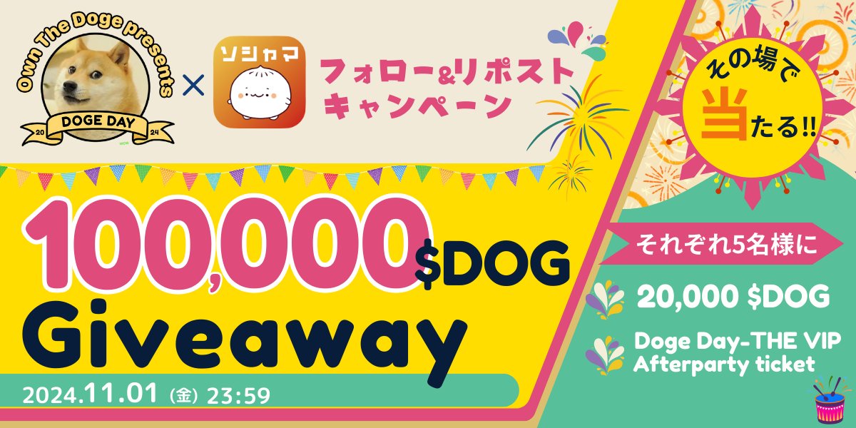 Sociama's tweet photo. ╭━━━━━━━━━━━━━━╮
　コラボ #Giveaway 🎁
　with Doge Day @ownthedoge 🐕
╰━━━━━━ｖ━━━━━━━╯

いよいよ今週末開催のDoge Day🐶❤️
ソシャマのスポンサー就任を記念して
コラボGiveaway🤝を実施します🌈

💝20,000 $DOG：5名様
💝Doge Day THE VIP Afterparty ticket

🔽今すぐ参加
https://t.co/e2BtAytLzm

🔶条件
✅ @Sociama のアカウントをフォロー
✅このポストをリポスト
🗓️2024年11月1日（金）23:59まで