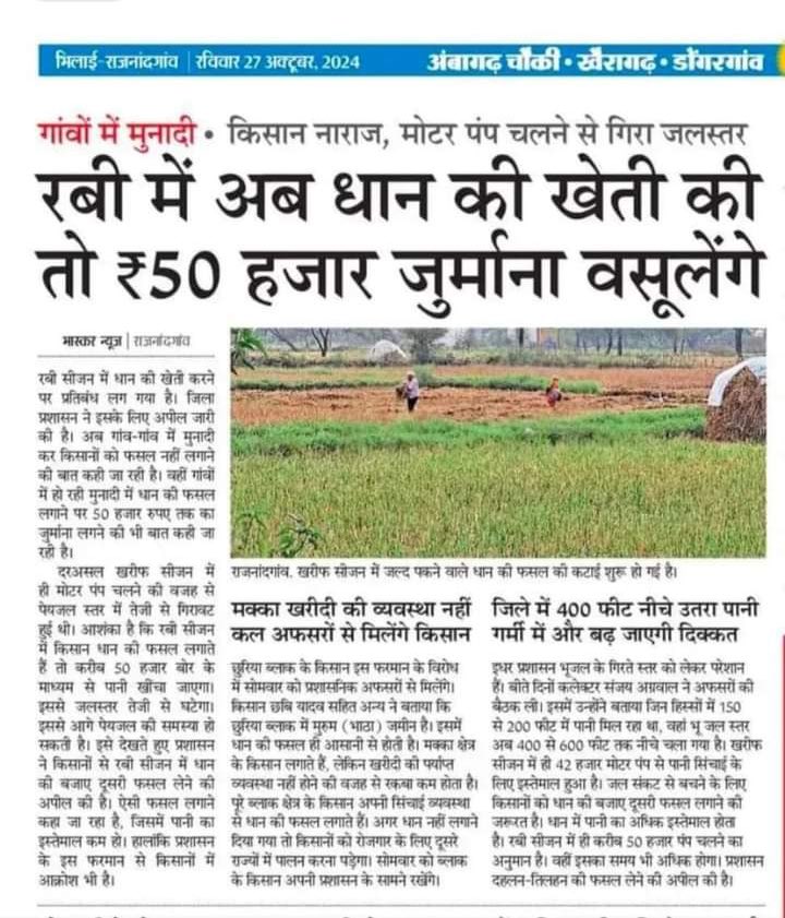 यह खबर छत्तीसगढ़ के राजनांदगांव जिले से है, जहाँ प्रशासन ने रबी सीजन में धान की खेती करने पर प्रतिबंध लगा दिया है। इस निर्णय का कारण जलस्तर में गिरावट है, जो मोटर पंपों के अत्यधिक उपयोग के कारण हुआ है। यदि किसान इस आदेश का पालन नहीं करते हैं और धान की खेती करते हैं, तो उन पर 50